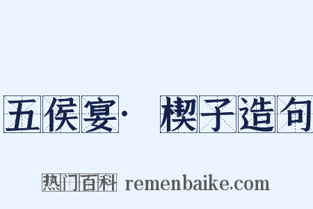五侯宴·楔子造句是什么意思的图片